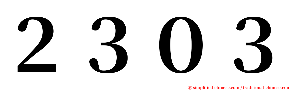 ２３０３ serif font