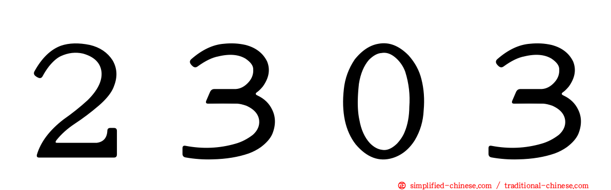 ２３０３