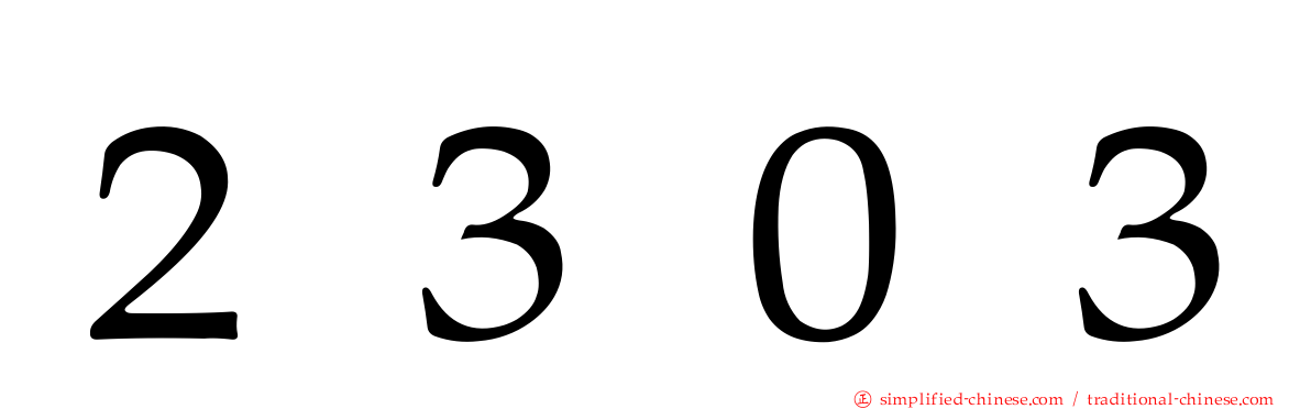 ２３０３