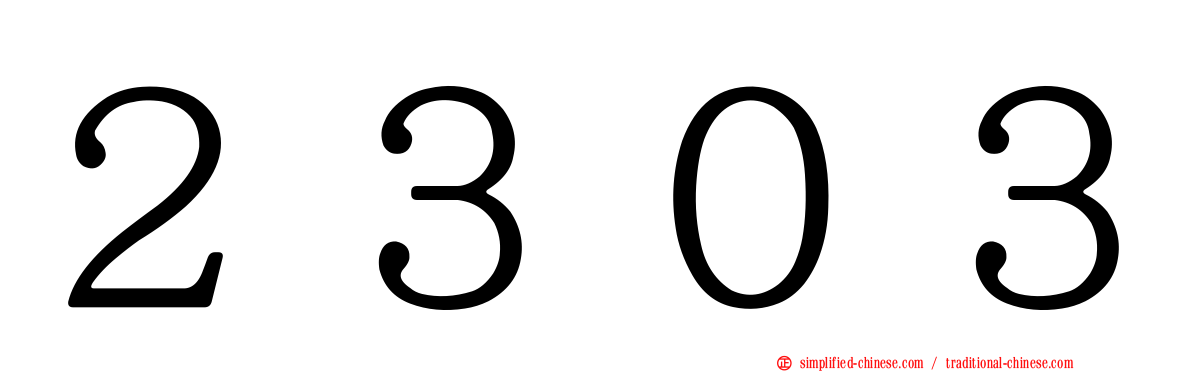 ２３０３