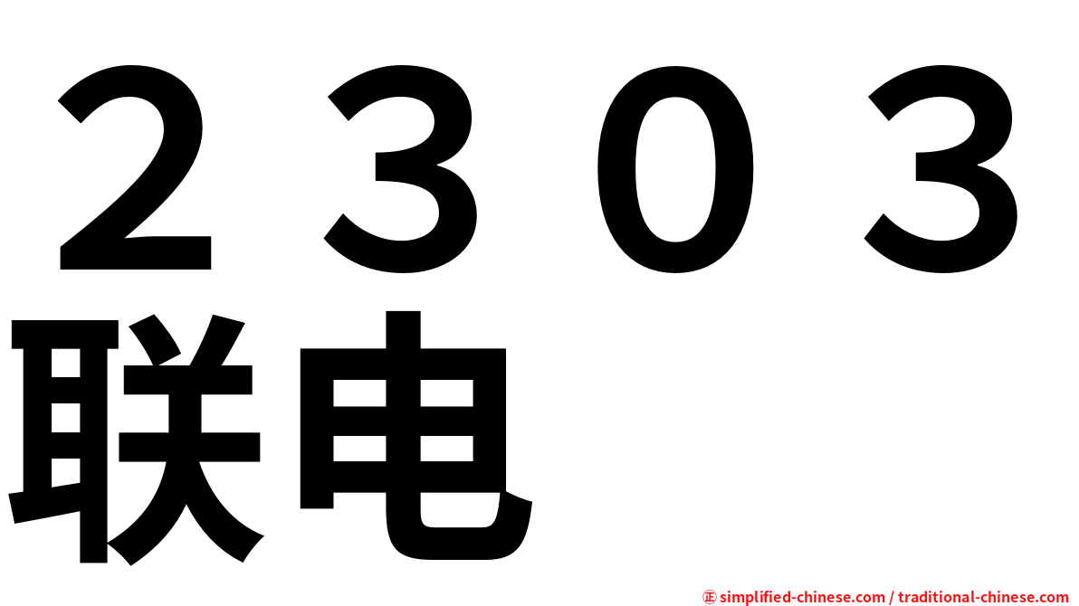 ２３０３联电