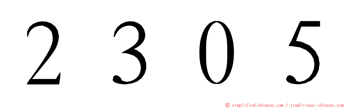 ２３０５ ming font
