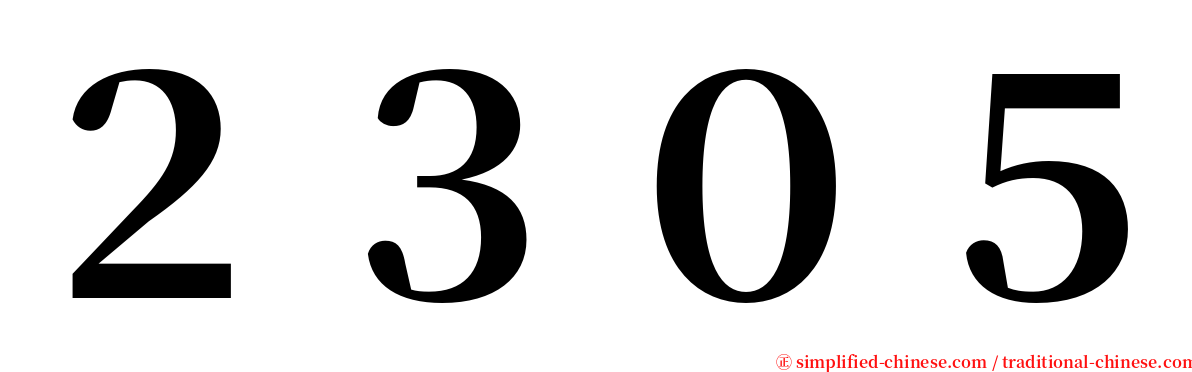 ２３０５ serif font