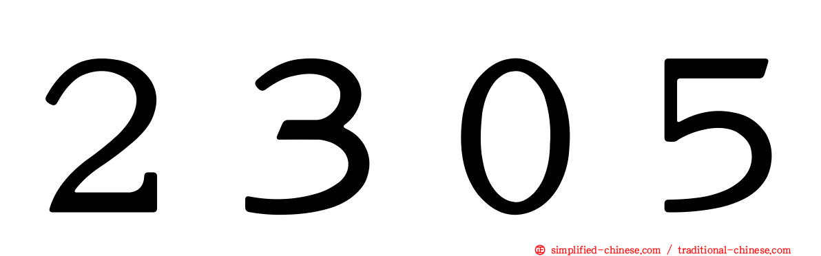 ２３０５