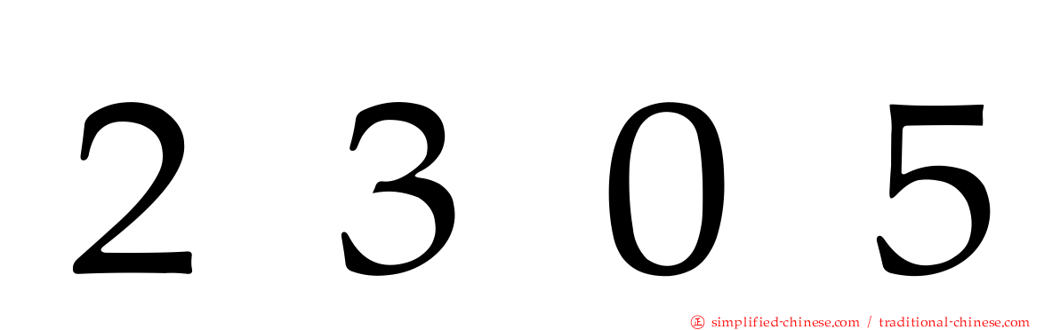 ２３０５