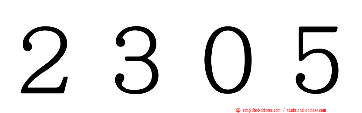 ２３０５