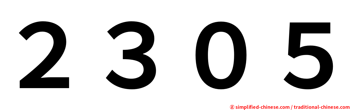 ２３０５