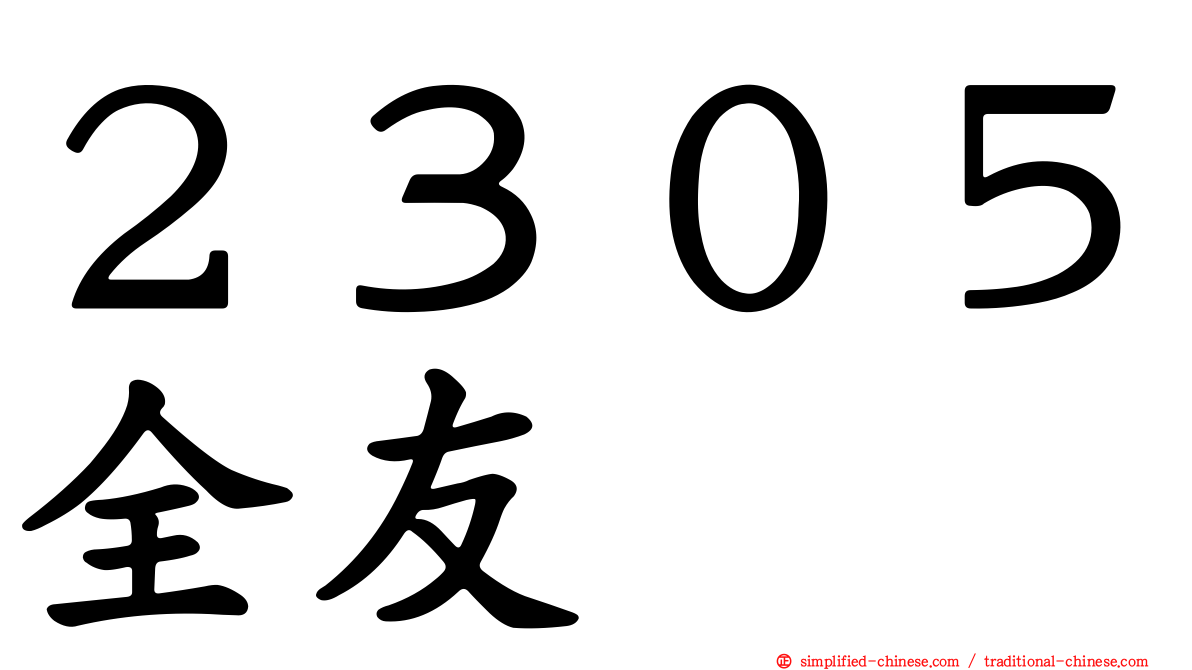 ２３０５全友