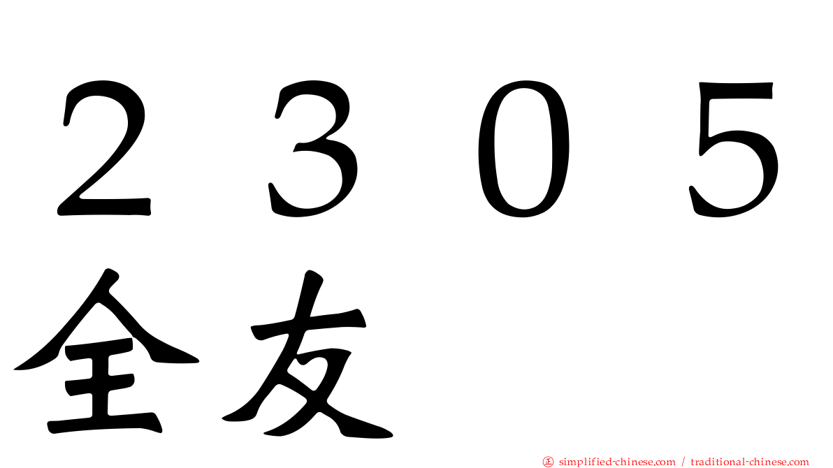 ２３０５全友