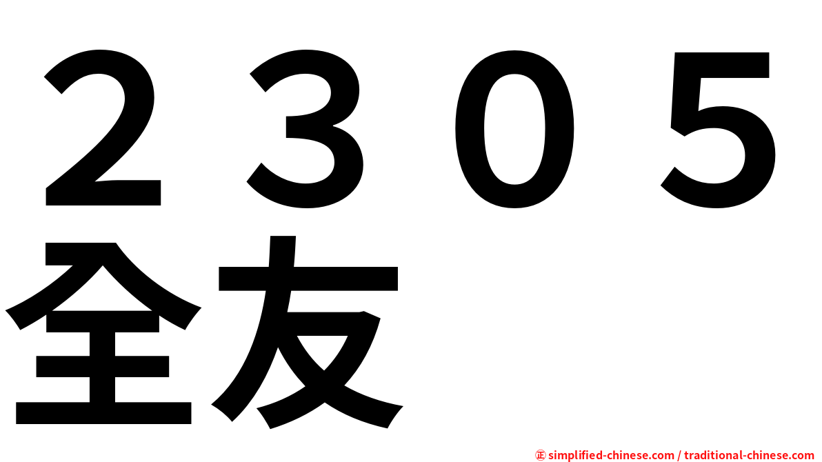 ２３０５全友