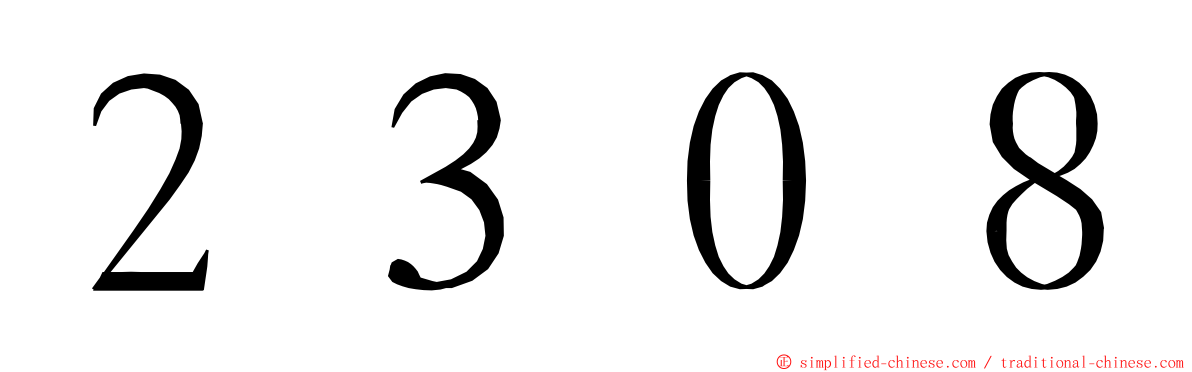 ２３０８ ming font
