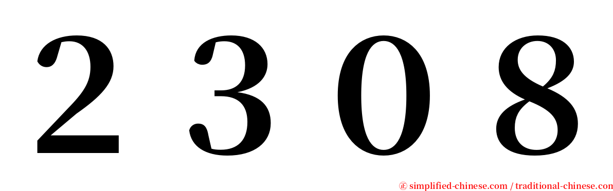 ２３０８ serif font