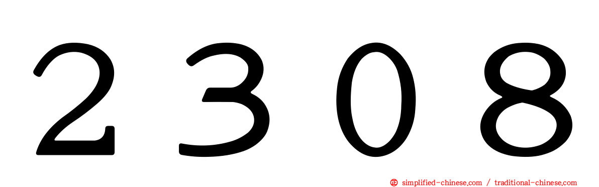 ２３０８