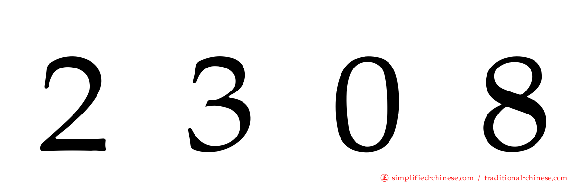 ２３０８