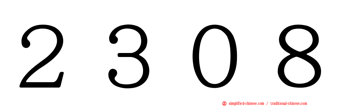 ２３０８