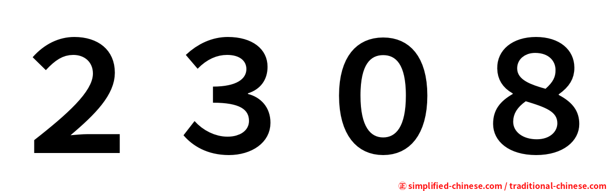 ２３０８