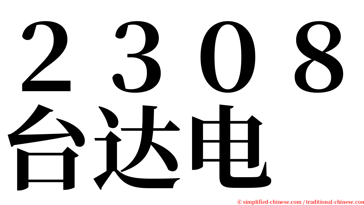 ２３０８台达电 serif font