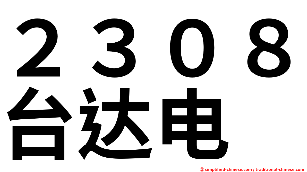 ２３０８台达电