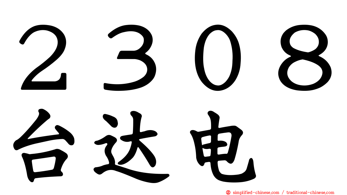 ２３０８台达电
