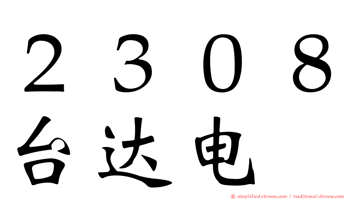 ２３０８台达电