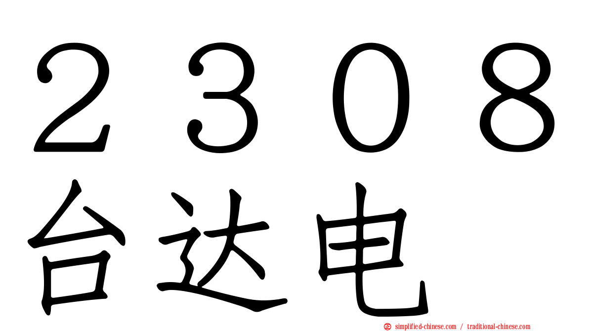 ２３０８台达电