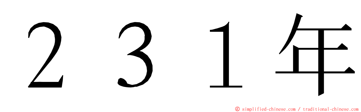 ２３１年 ming font