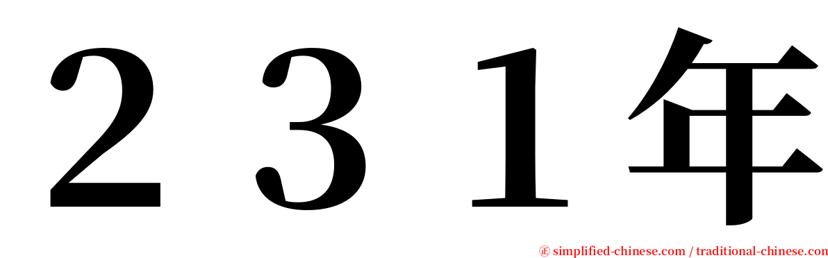 ２３１年 serif font