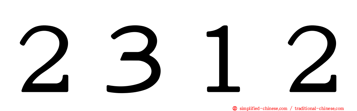 ２３１２