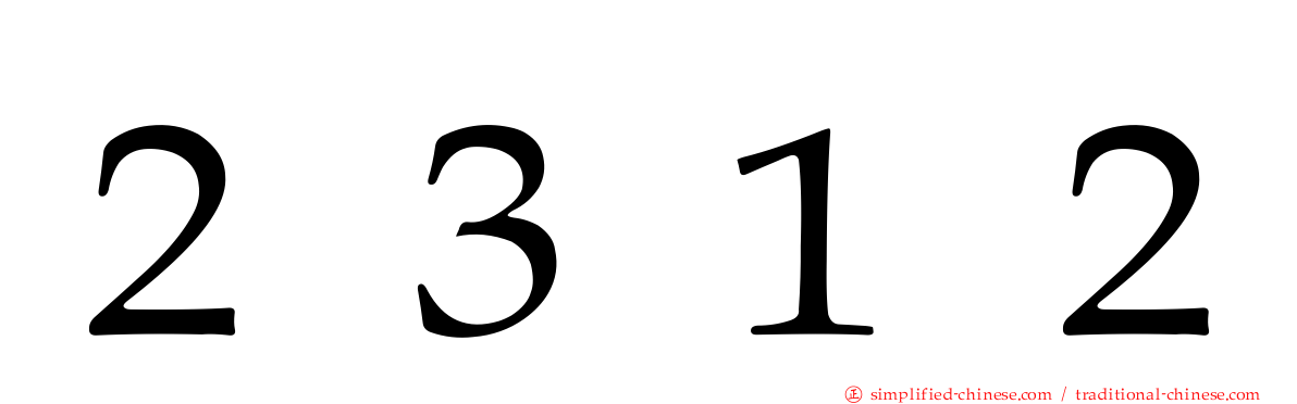 ２３１２