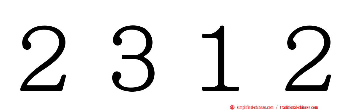 ２３１２