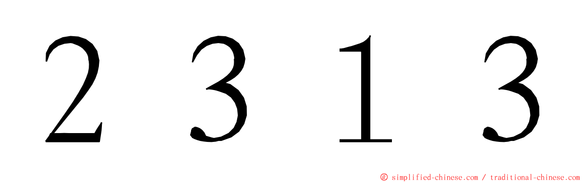 ２３１３ ming font