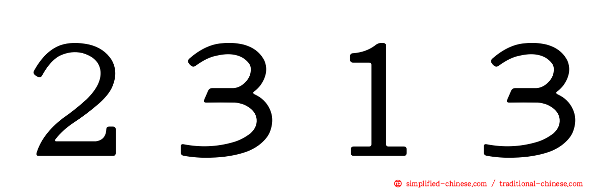 ２３１３