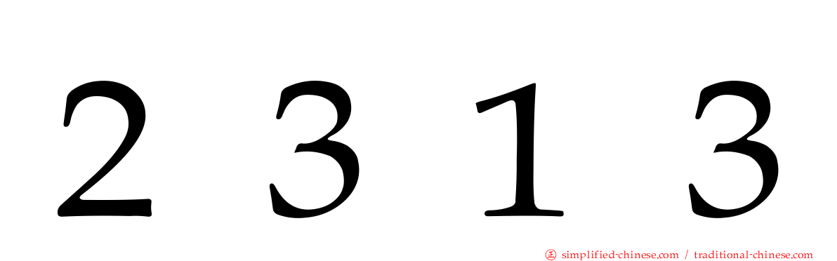 ２３１３
