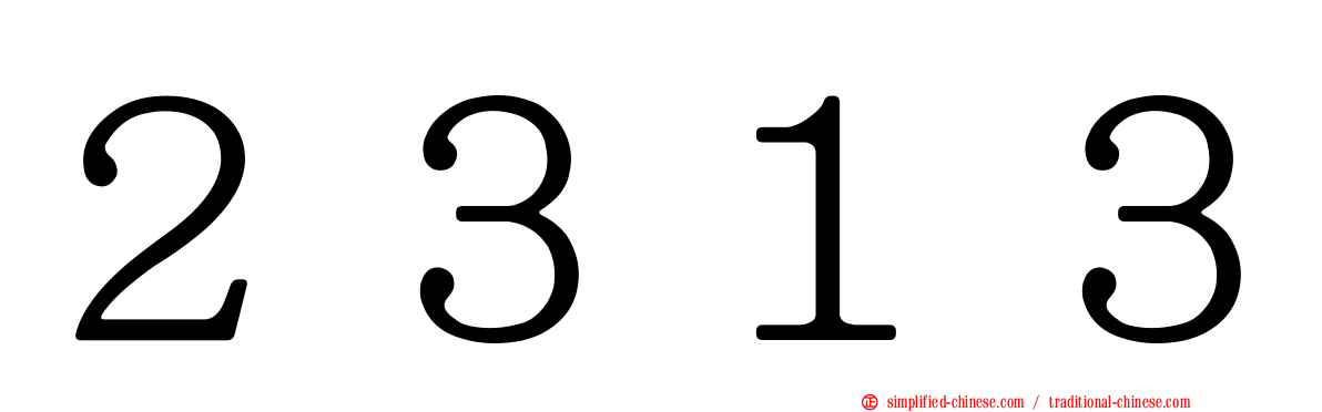 ２３１３