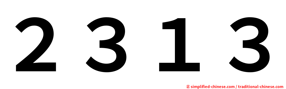 ２３１３