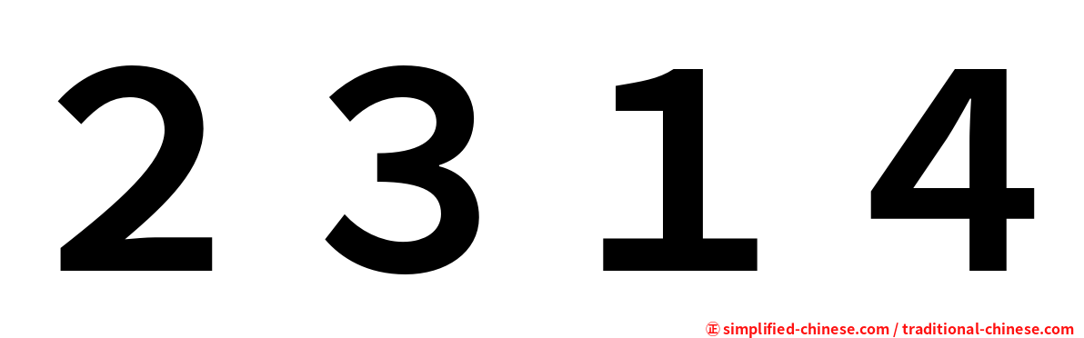 ２３１４