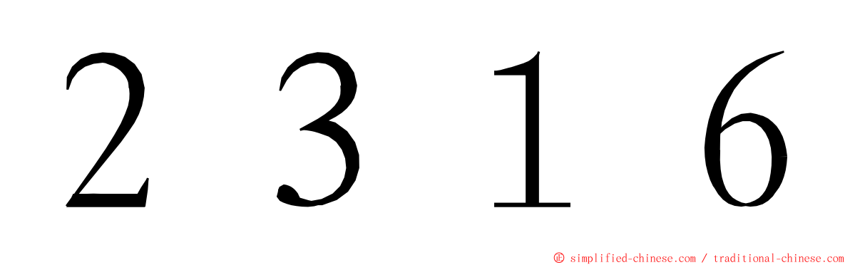 ２３１６ ming font