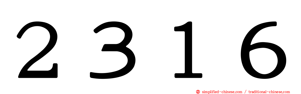 ２３１６