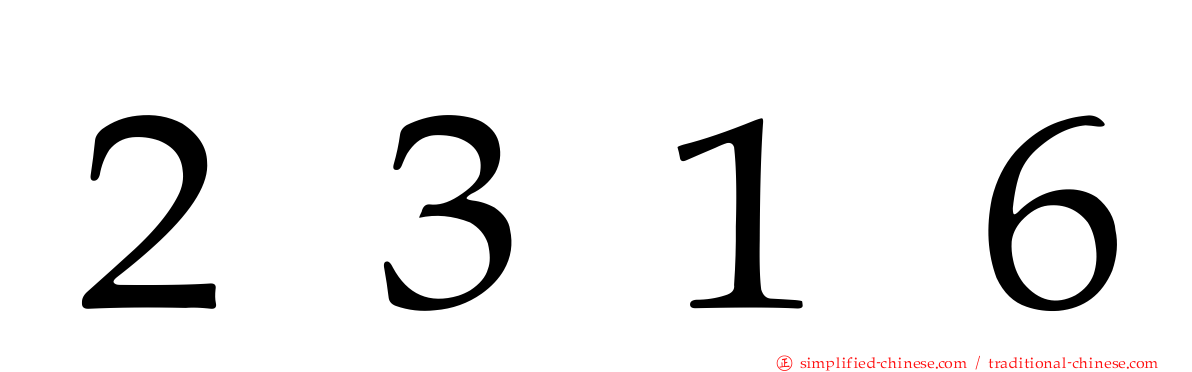 ２３１６