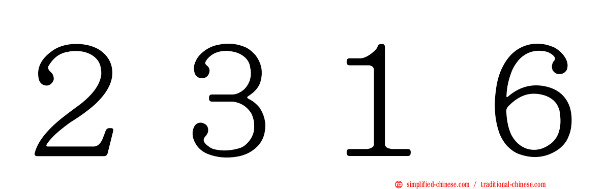 ２３１６
