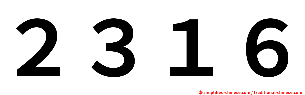 ２３１６