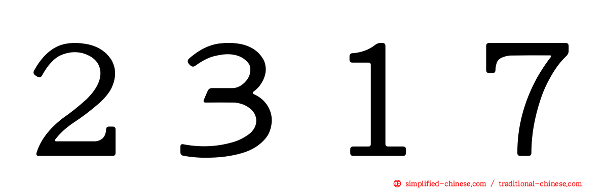 ２３１７