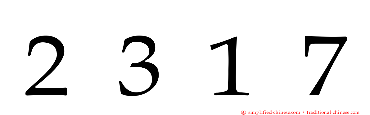 ２３１７