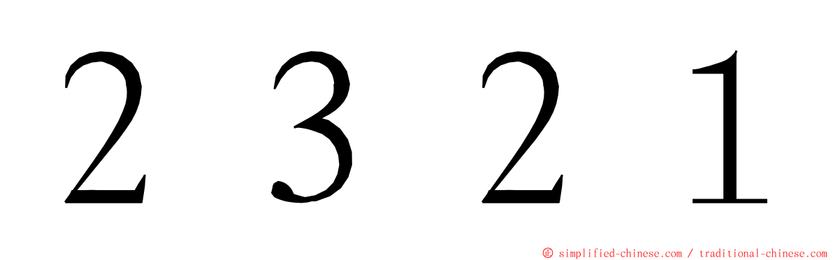 ２３２１ ming font
