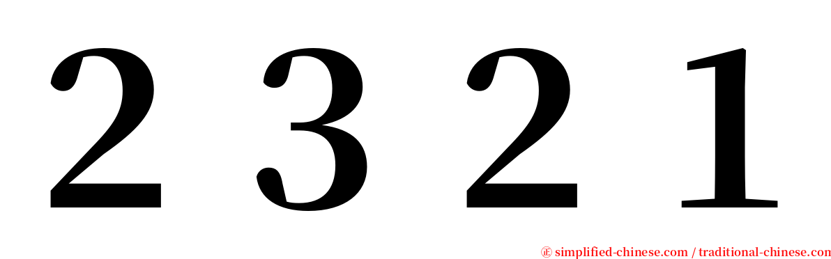 ２３２１ serif font