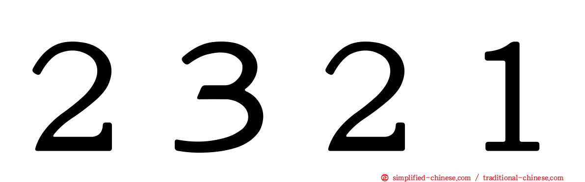 ２３２１