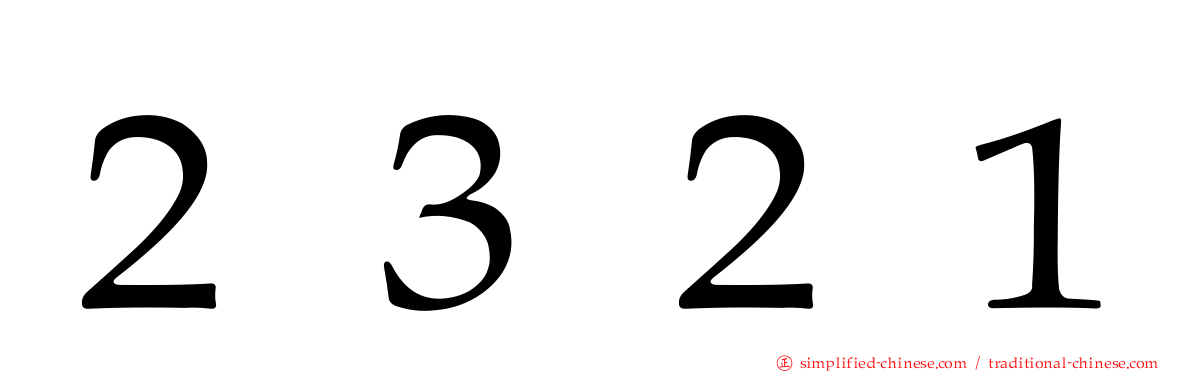 ２３２１