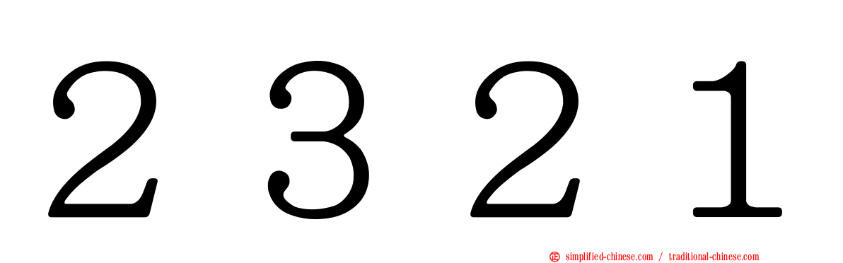 ２３２１
