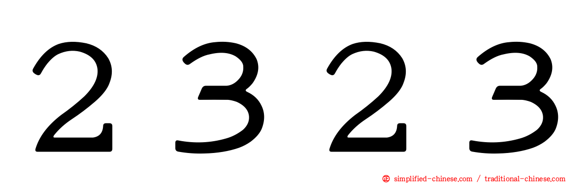 ２３２３