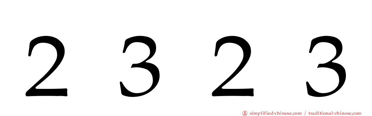 ２３２３